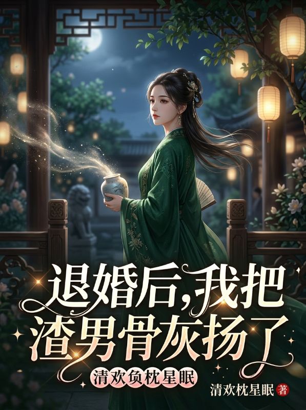 退婚後，我把渣男骨灰揚了