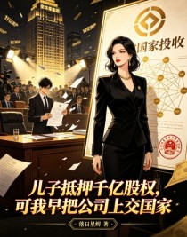 兒子抵押千億股權，可我早把公司上交國家