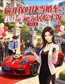 偷開保時捷當婚車，我讓奇葩鄰居吃牢飯
