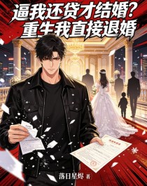 逼我還貸才結婚？重生我直接退婚