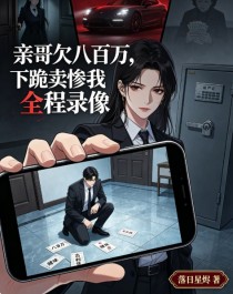 親哥欠八百萬，下跪賣慘我全程錄像