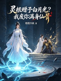 靈根贈予白月光？我廢你滿身仙骨