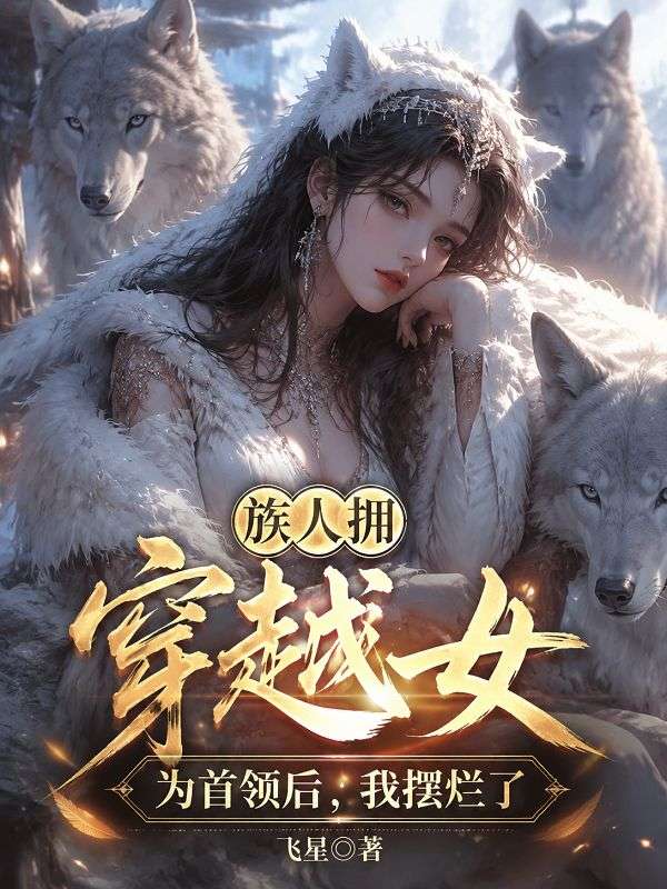 族人擁穿越女為首領後，我擺爛了
