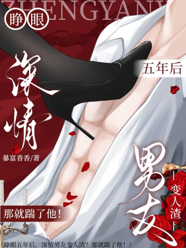 睜眼五年後，深情男友變人渣？那就踹了他！