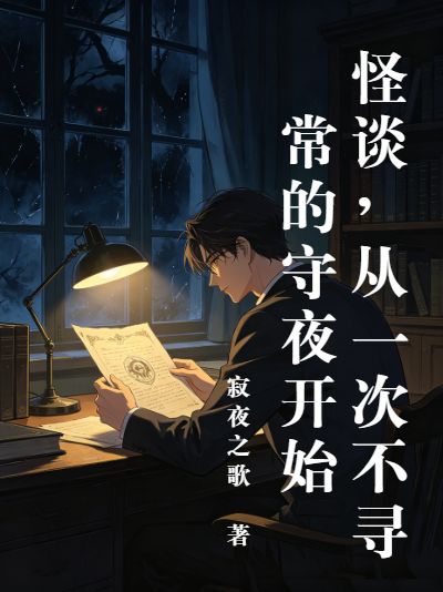 怪談，從一次不尋常的守夜開始