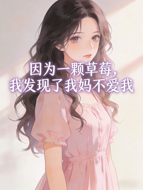 因為一顆草莓，我發現了我媽不愛我