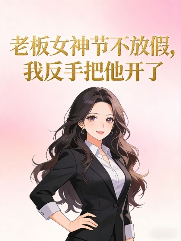 老板女神節不放假，我反手把他開了