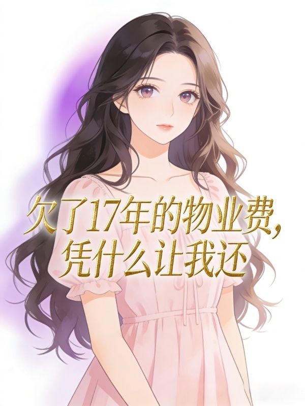 欠了17年的物業費，憑什麼讓我還