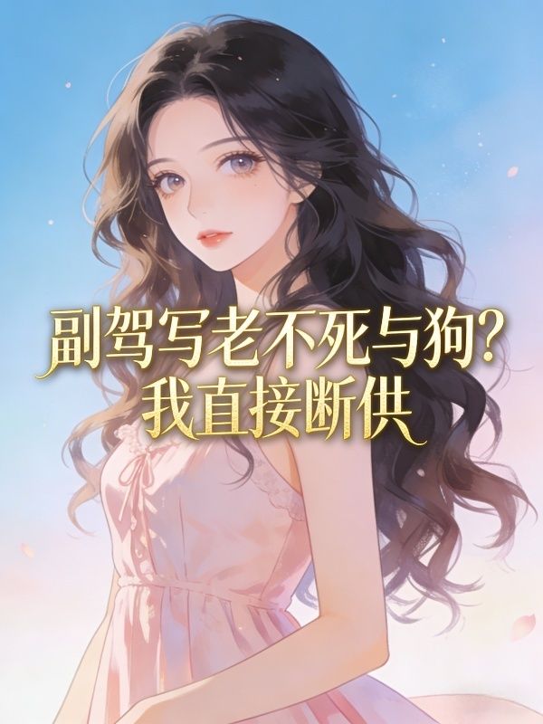 副駕寫老不死與狗？我直接斷供