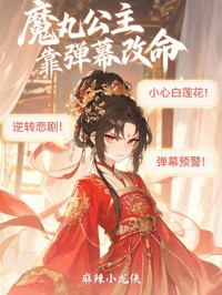 魔丸公主靠彈幕改命