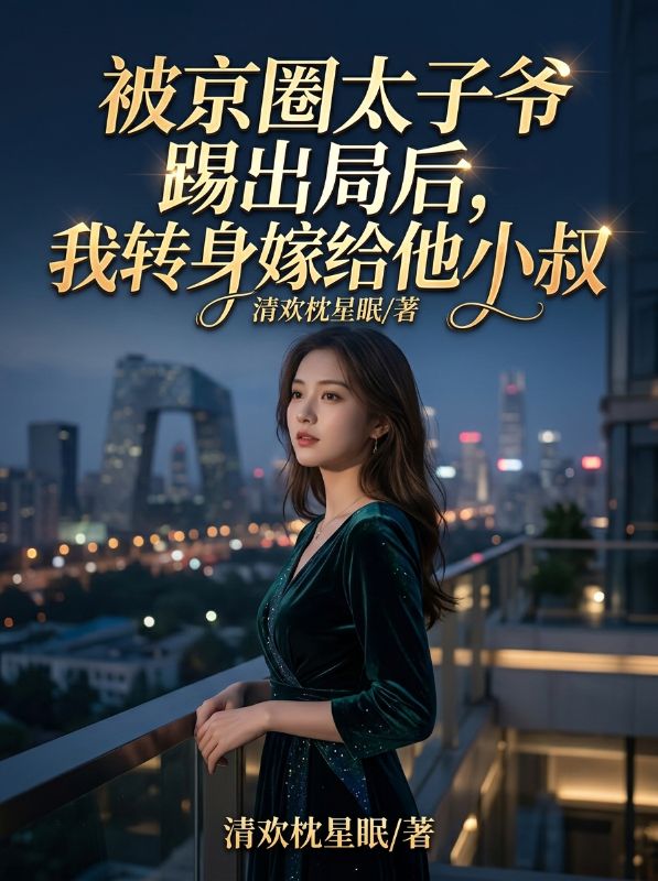 被京圈太子爺踢出局後，我轉身嫁給他小叔