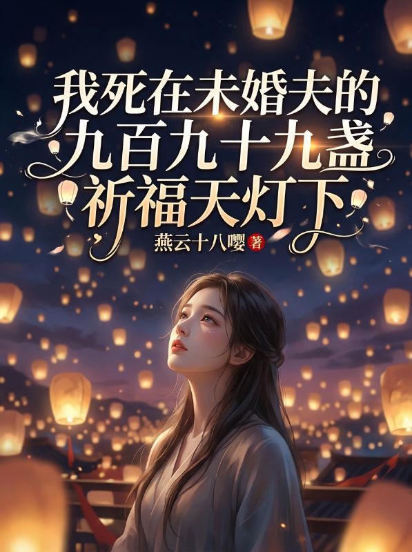 我死在未婚夫的九百九十九盞祈福天燈下