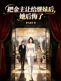 把金主讓給繼妹後，她後悔了