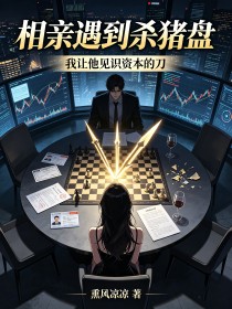 相親遇到殺豬盤，我讓他見識資本的刀