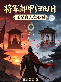 將軍卸甲歸田日，正是良人負心時