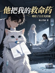 他把我的救命藥，喂給了白月光的貓