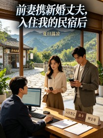 前妻攜新婚丈夫，入住我的民宿後