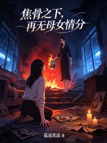焦骨之下，再無母女情分