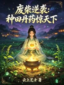 廢柴逆襲：種田丹藥驚天下