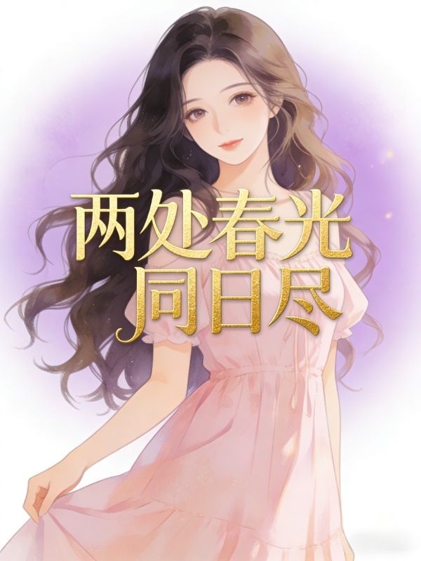 兩處春光同日盡