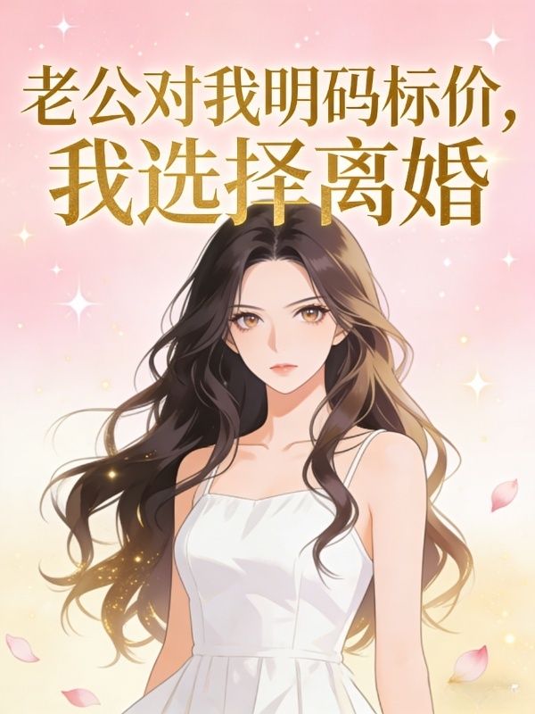老公對我明碼標價，我選擇離婚