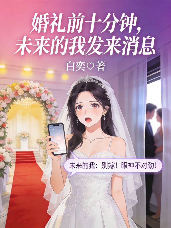 婚禮前十分鐘，未來的我發來消息