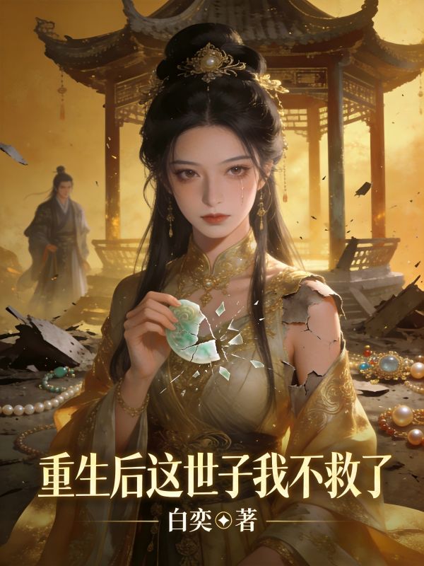 重生後這世子我不救了