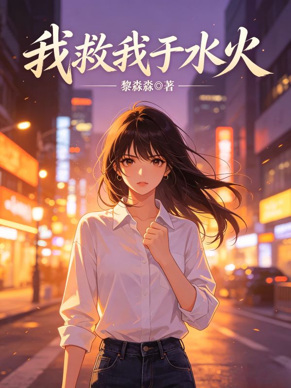 我救我於水火