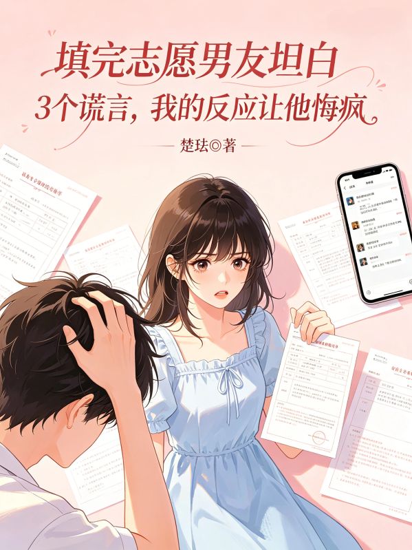 填完誌願男友坦白3個謊言，我的反應讓他悔瘋