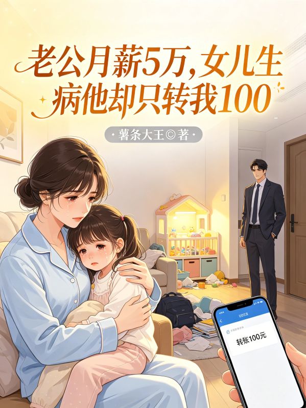 老公月薪5萬，女兒生病他隻轉我100