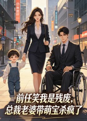 前任笑我是殘廢，總裁老婆帶萌寶殺瘋了