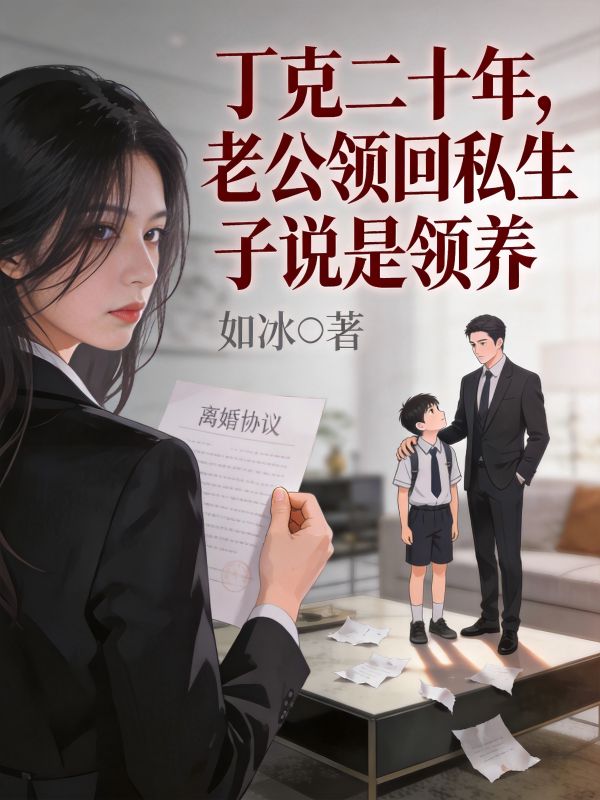 丁克二十年，老公領回私生子說是領養