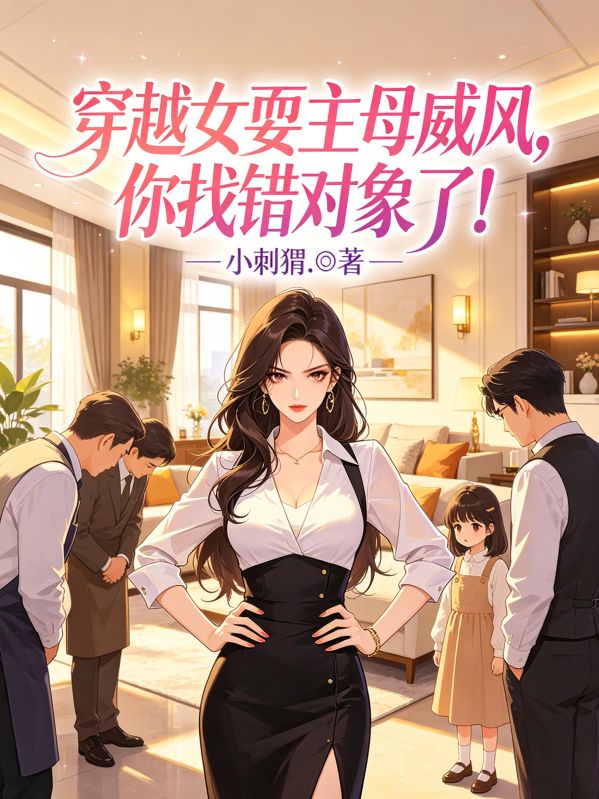 穿越女耍主母威風，你找錯對象了！