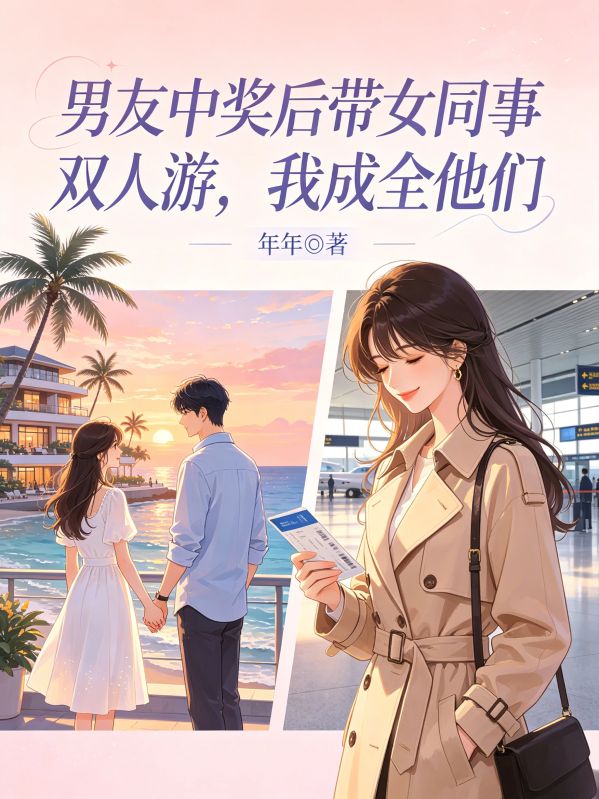 男友中獎後帶女同事雙人遊，我成全他們