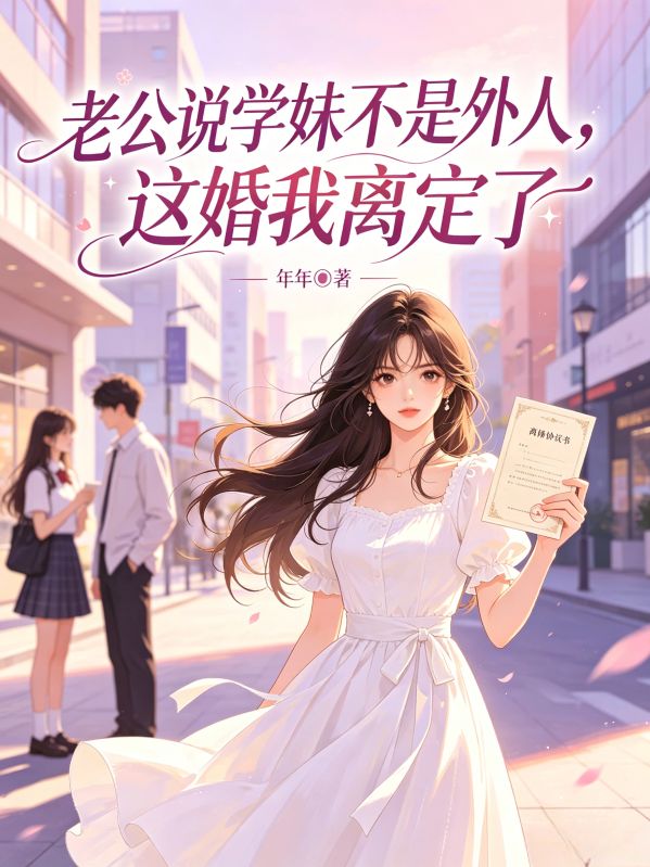 老公說學妹不是外人，這婚我離定了