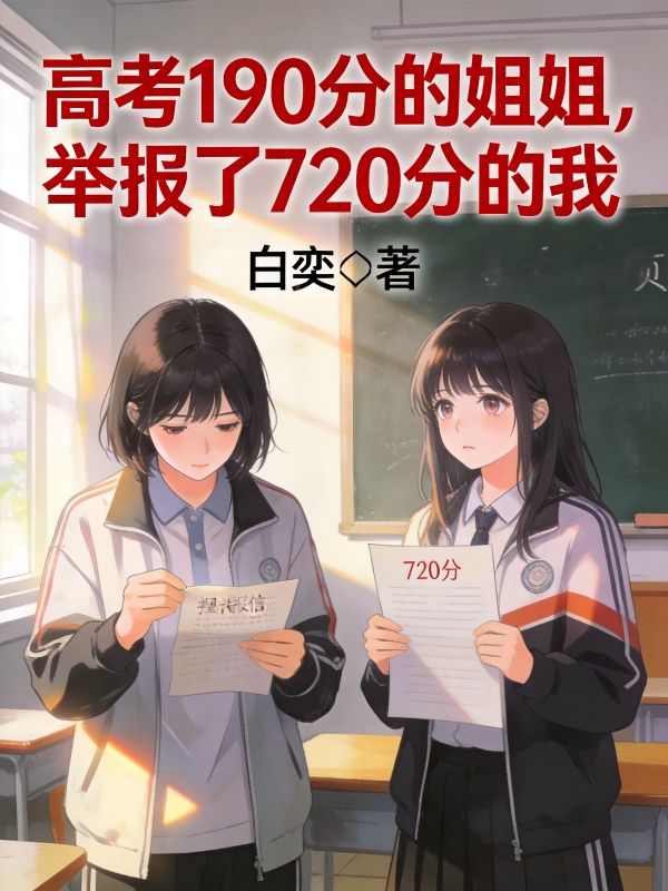 高考190分的姐姐，舉報了720分的我