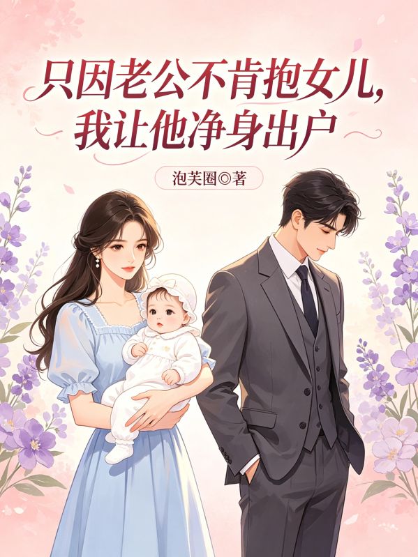 隻因老公不肯抱女兒，我讓他淨身出戶