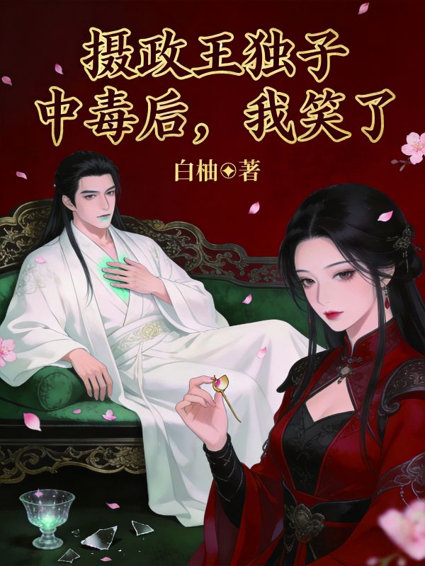 攝政王獨子中毒後，我笑了