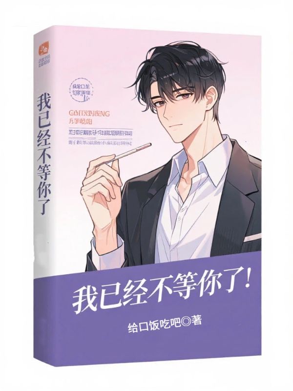 我已經不等你了