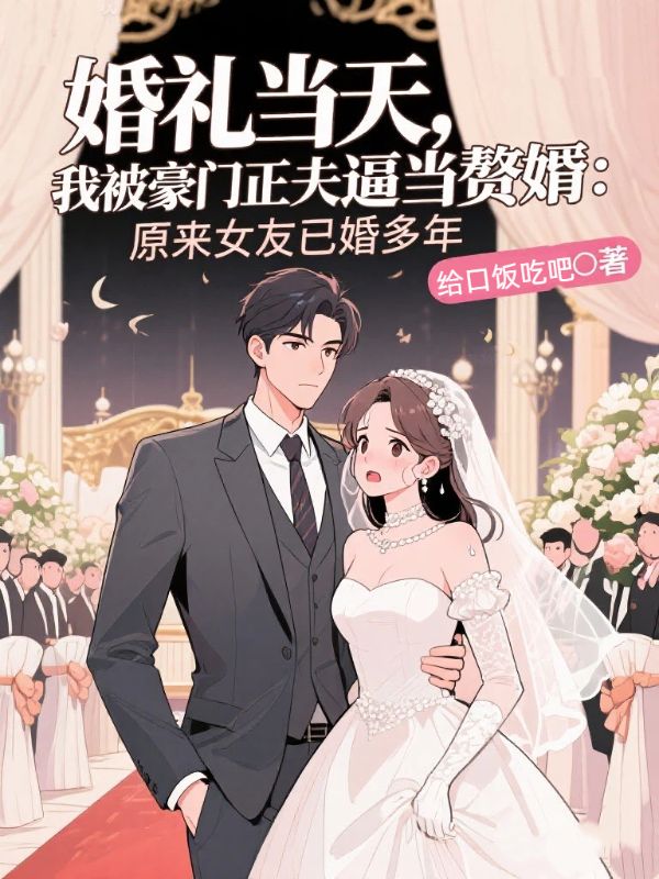 婚禮當天，我被豪門正夫逼當贅婿：原來女友已婚多年