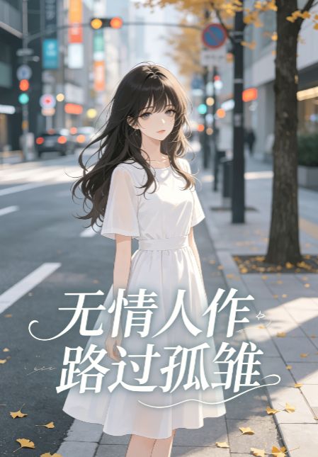 無情人作路過孤雛
