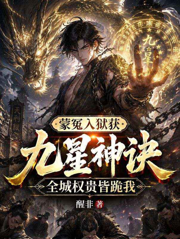 蒙冤入獄獲九星神訣，全城權貴皆跪我