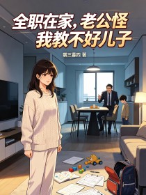 全職在家，老公怪我教不好兒子