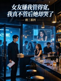 女友嫌我管得寬，我真不管後她卻哭了