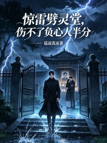 驚雷劈靈堂，傷不了負心人半分