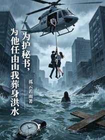 為護秘書，他任由我葬身洪水