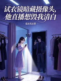 試衣鏡暗藏攝像頭，他直播想毀我清白