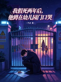 我假死兩年後，他蹲在幼兒園門口哭