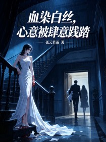 血染白絲，心意被肆意踐踏