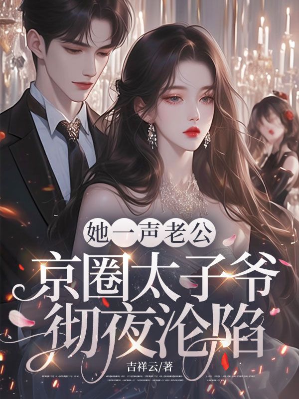她一聲老公，京圈太子爺徹夜淪陷